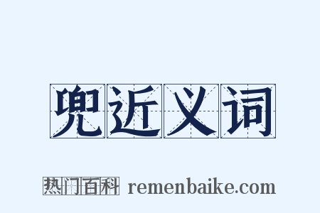 兜近义词是什么意思的图片
